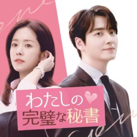 イ・ジュニョクの魅力全開! 完璧秘書ぶりに心癒やされる韓流ロマンス!