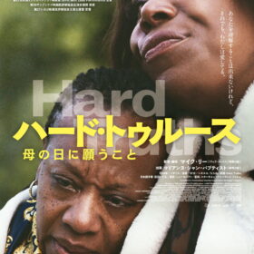 『ハード・トゥルース 母の日に願うこと』