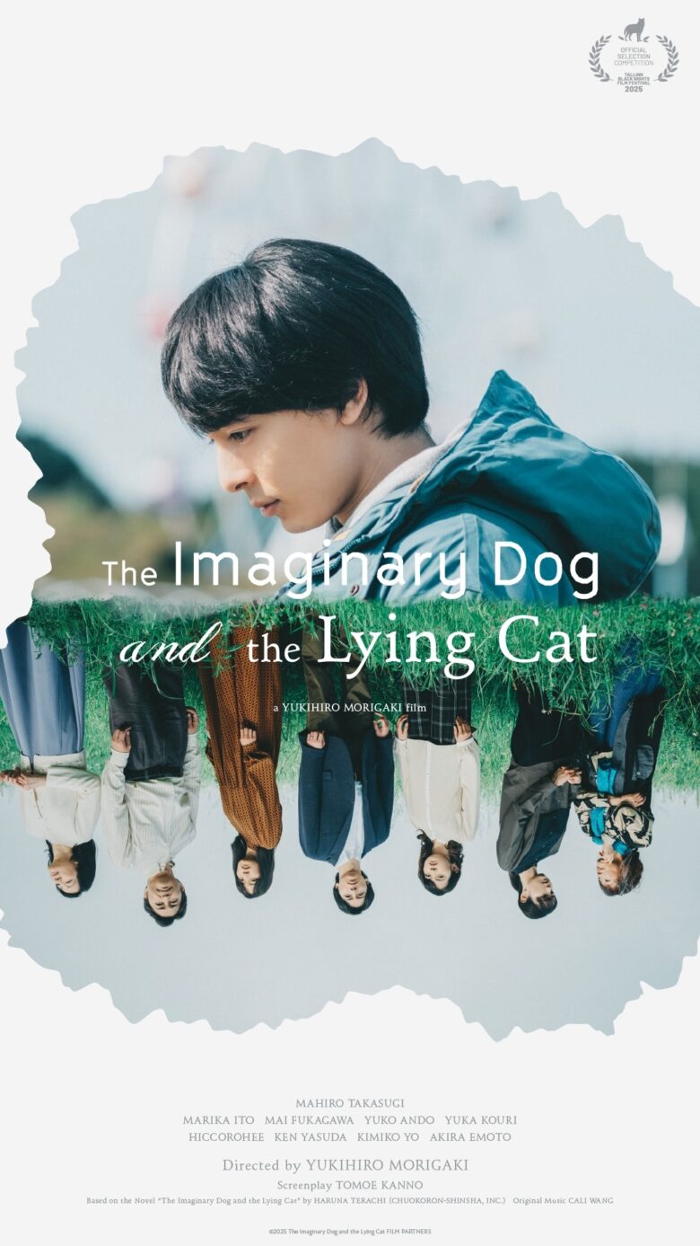 (C)2025 映画「架空の犬と嘘をつく猫」製作委員会