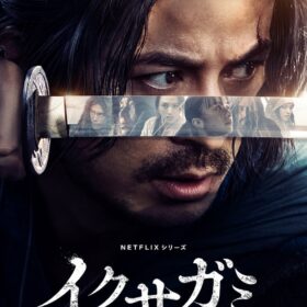 『イクサガミ』