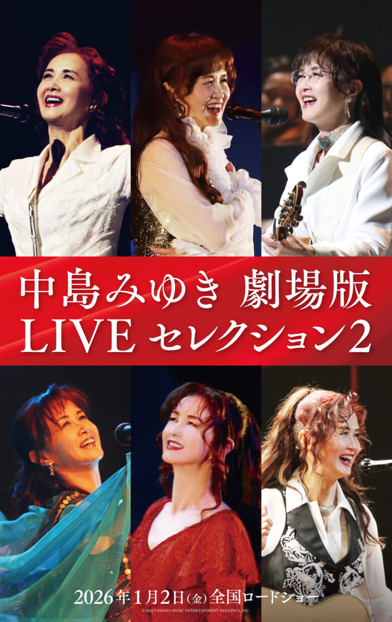 配給:ヤマハミュージックエンタテインメントホールディングス
(C)2026 YAMAHA MUSIC ENTERTAINMENT HOLDINGS, INC.