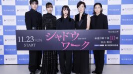 壮絶DV被害者の“生”描く 傷だらけの女性たちを多部未華子、寺島しのぶらが演じた『シャドウワーク』完成報告会