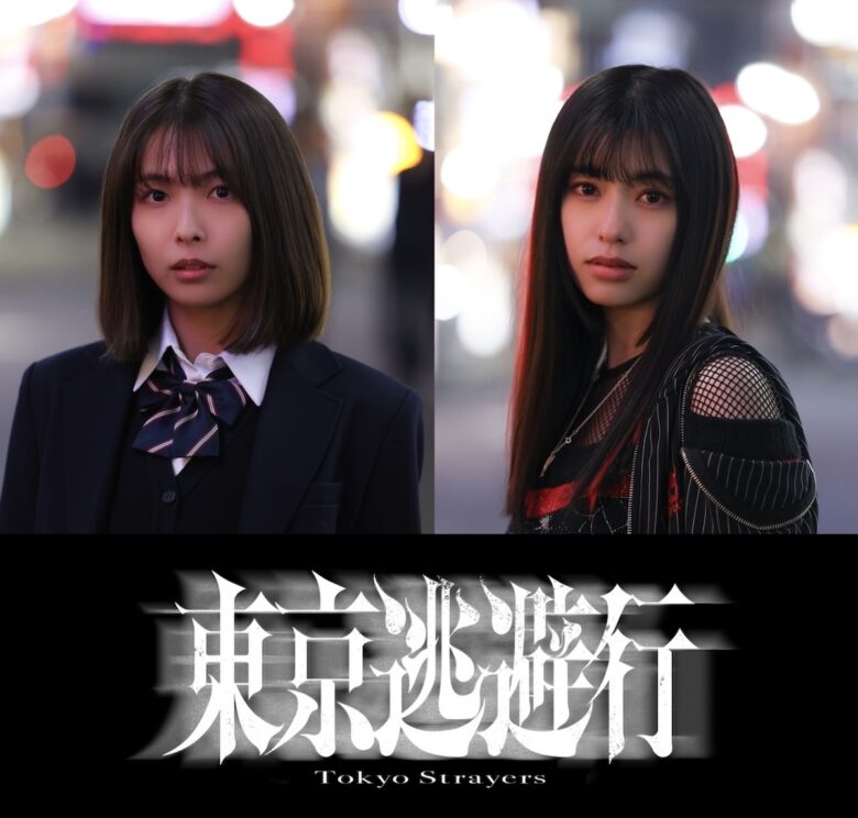 『東京逃避行』