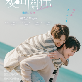 『秘密關係 Secret Lover 最後の約束』