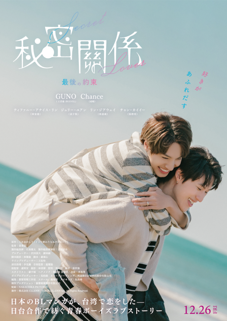『秘密關係 Secret Lover 最後の約束』