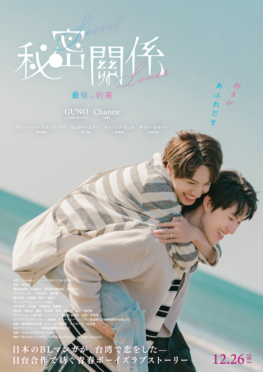 『秘密關係 Secret Lover 最後の約束』