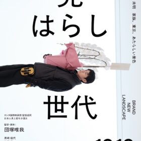 『見はらし世代』