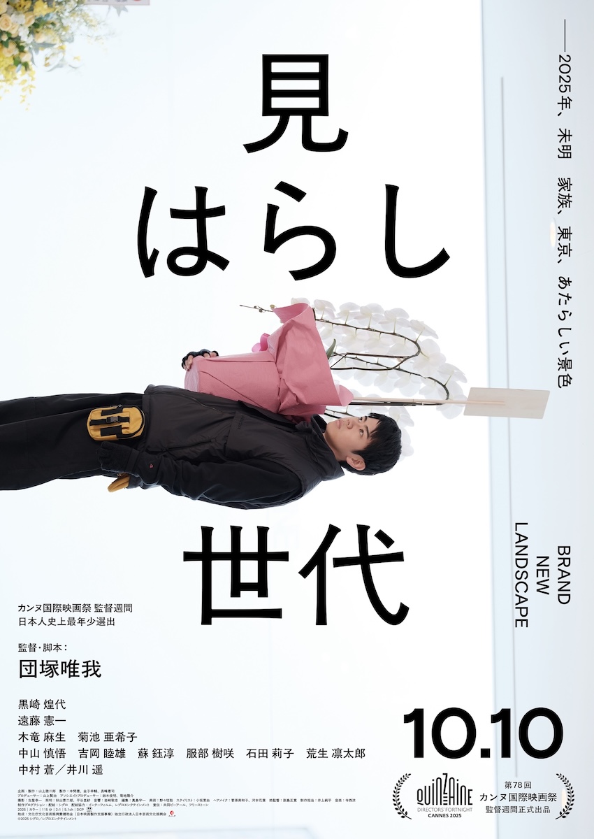 『見はらし世代』