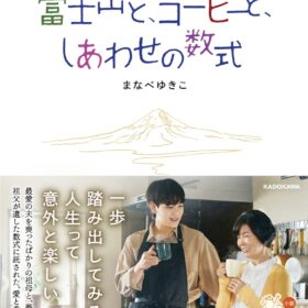 『富士山と、コーヒーと、しあわせの数式』