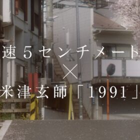 『秒速5センチメートル』