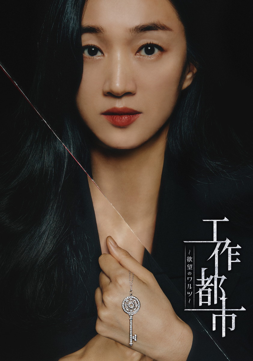 『工作都市~欲望のワルツ~』