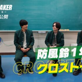 水上恒司×木戸大聖×綱啓永×JUNONが激白! “防風鈴”1年生の熱すぎるクロストーク公開