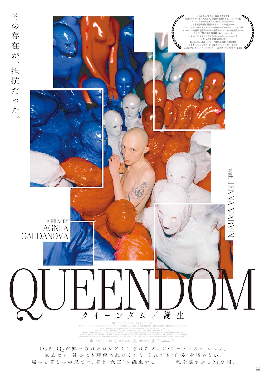 『クイーンダム/誕生』