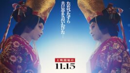 吉沢亮主演『国宝』興収170億円突破! 中村鴈治郎×中村壱太郎×李相日が“舞台裏”語る副音声上映決定