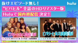 “ビバヒル”がHuluで見放題配信! 国内初のHDリマスター版で90年代の名作が復活