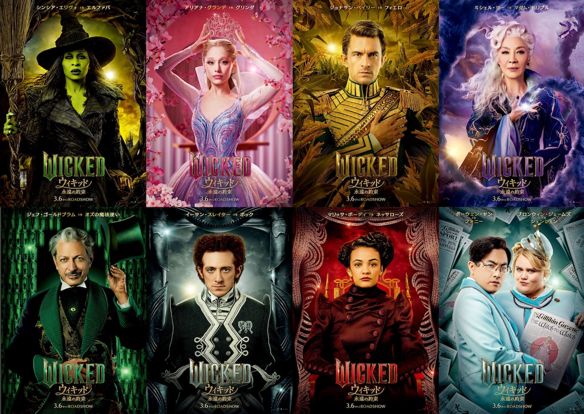 『ウィキッド 永遠の約束』