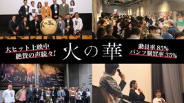 元自衛官の“戦闘”とPTSDを描く『火の華』が満席&喝采! 防衛強化ムードの今、初日にスタンディングオベーション