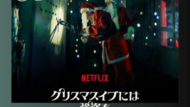 クリスマス×強盗×ロマンス!? 異色クリスマス映画がNetflix TOP10入り!