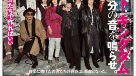 峯田和伸&若葉竜也がLIZARDの名曲をカバー! 『ストリート・キングダム 自分の音を鳴らせ。』