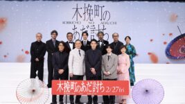山口馬木也「多くの方に見ていただけたら」静かな熱で魅せた完成披露──柄本佑、渡辺謙ら豪華キャスト集結