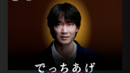 虐待教師は“真実”なのか? 綾野剛主演『でっちあげ ~殺人教師と呼ばれた男』が2週連続第1位!