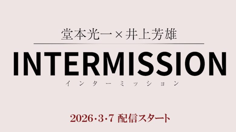 『堂本光一×井上芳雄 INTERMISSION』