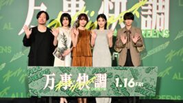 南沙良「居場所がないと思う瞬間のある方へ」 『万事快調<オール・グリーンズ>』完成披露
