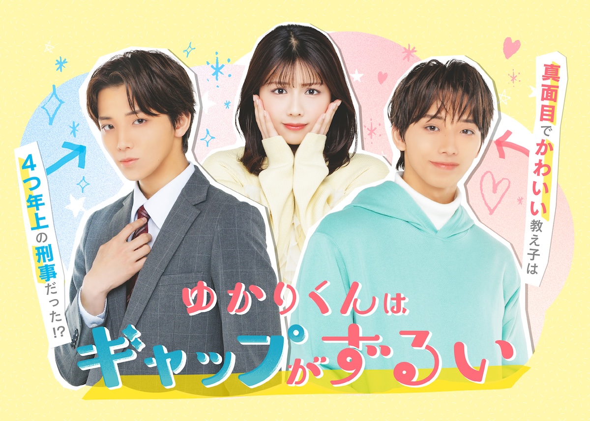 『ゆかりくんはギャップがずるい』