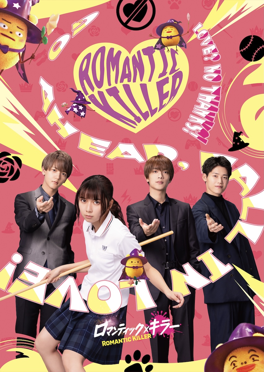 『ロマンティック・キラー』