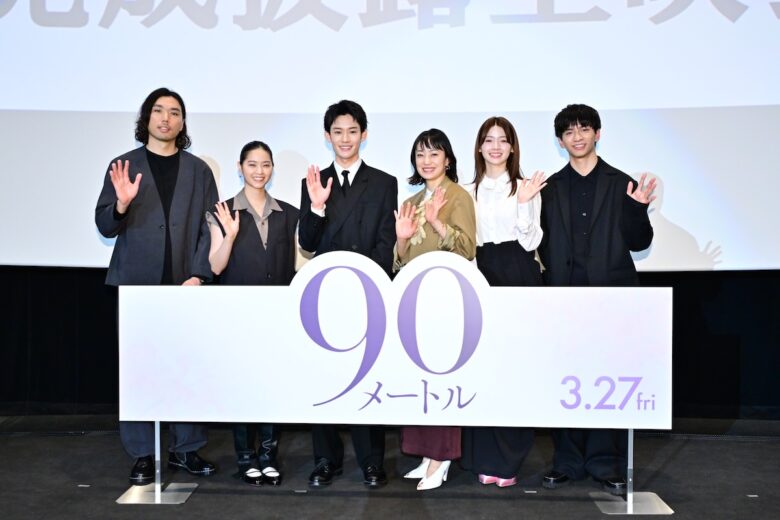 『90メートル』