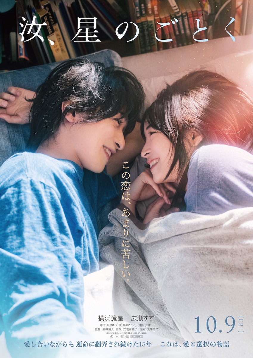 『汝、星のごとく』