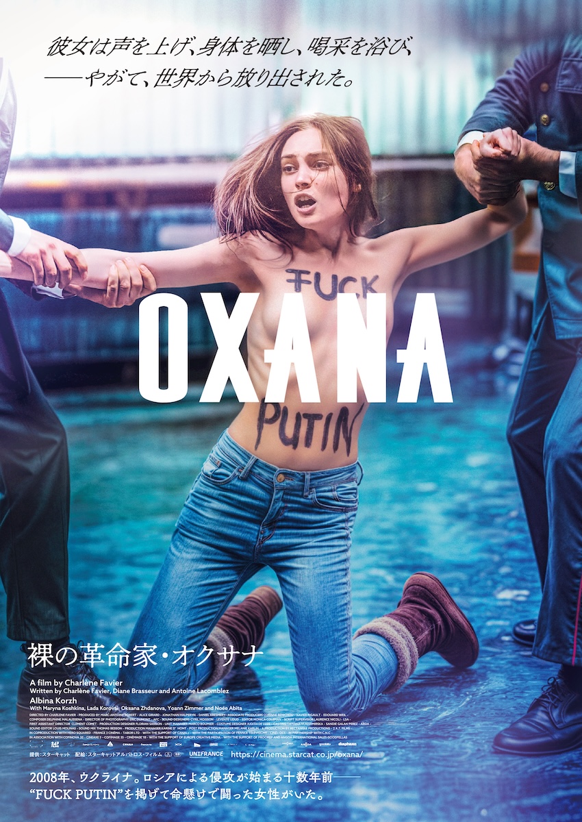 『OXANA/裸の革命家・オクサナ』