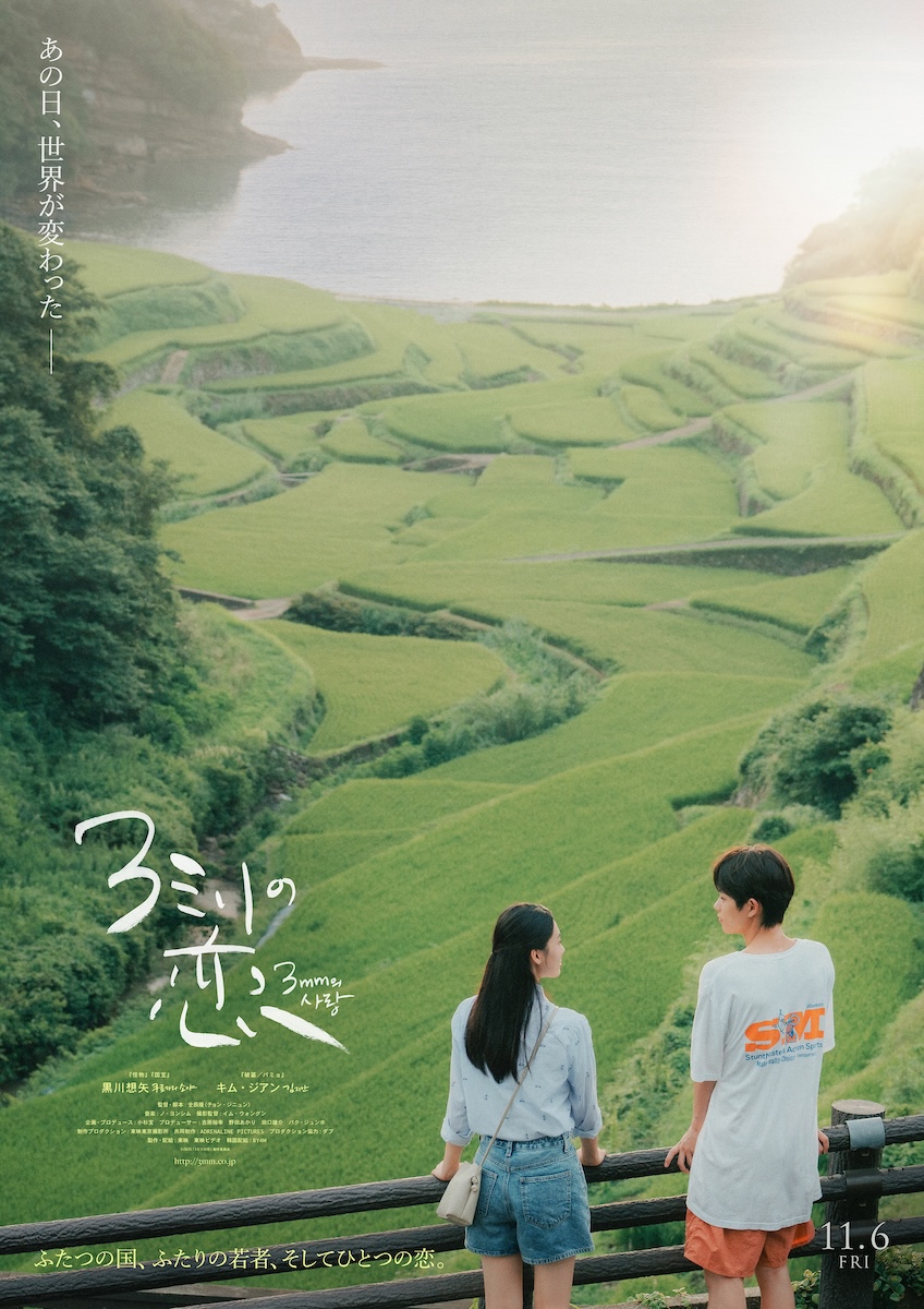 『3ミリの恋』