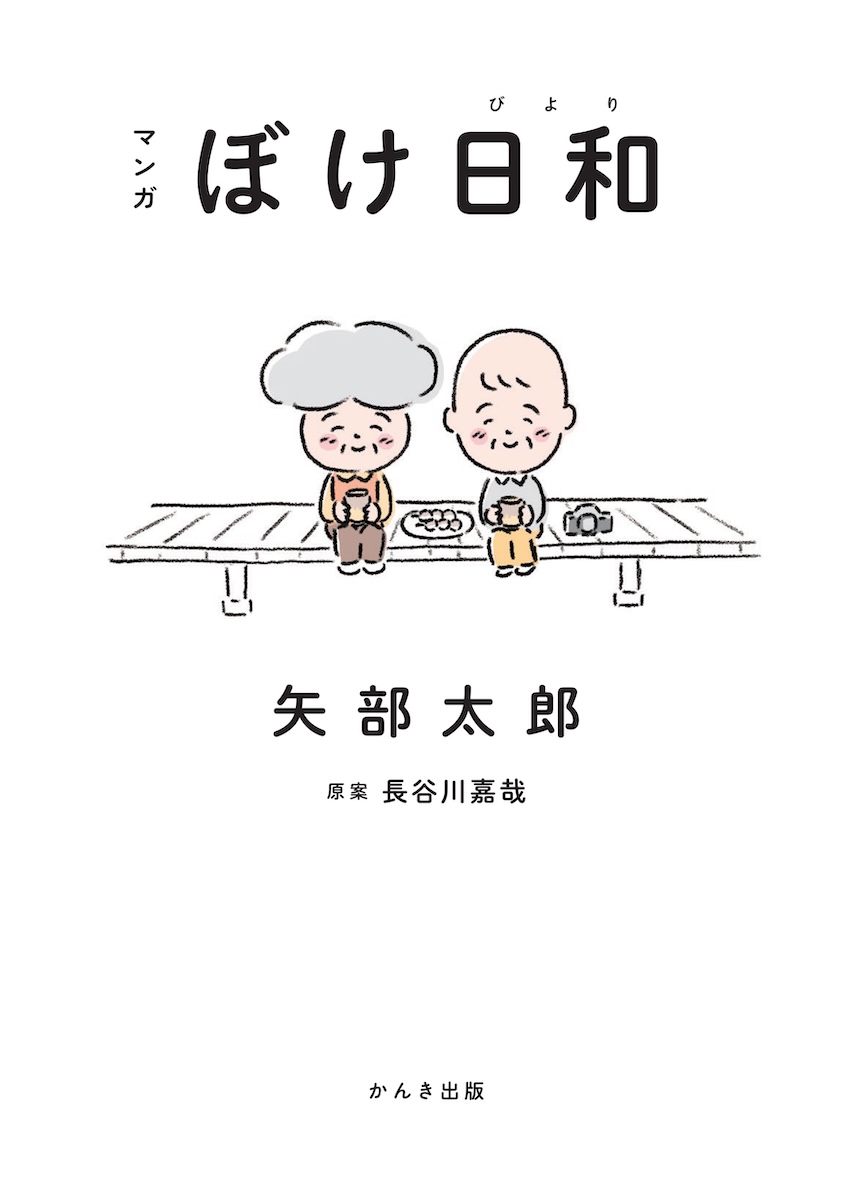 『ぼけ日和』