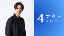 相葉雅紀、嵐の活動休止後初の主演映画! 東京初の身体障害者野球チーム誕生秘話