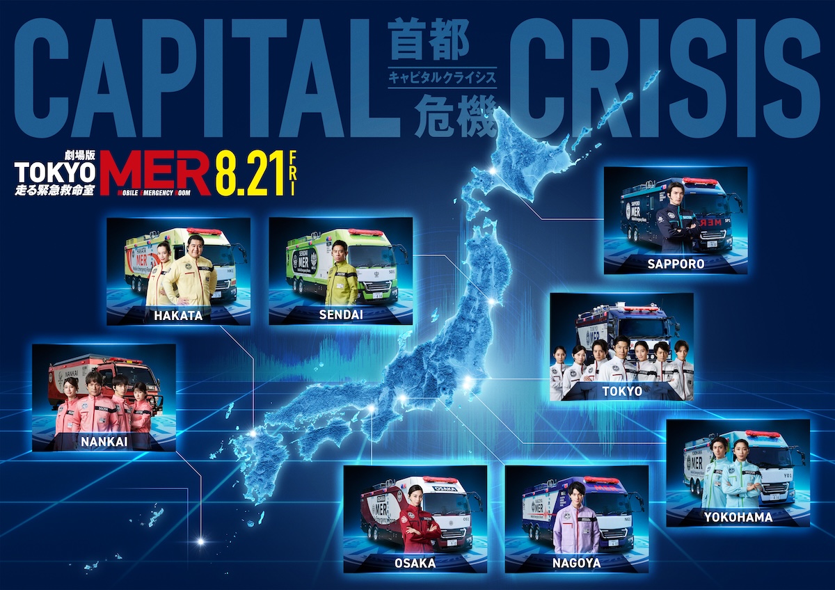 劇場版『TOKYO MER~走る緊急救命室~CAPITAL CRISIS』
