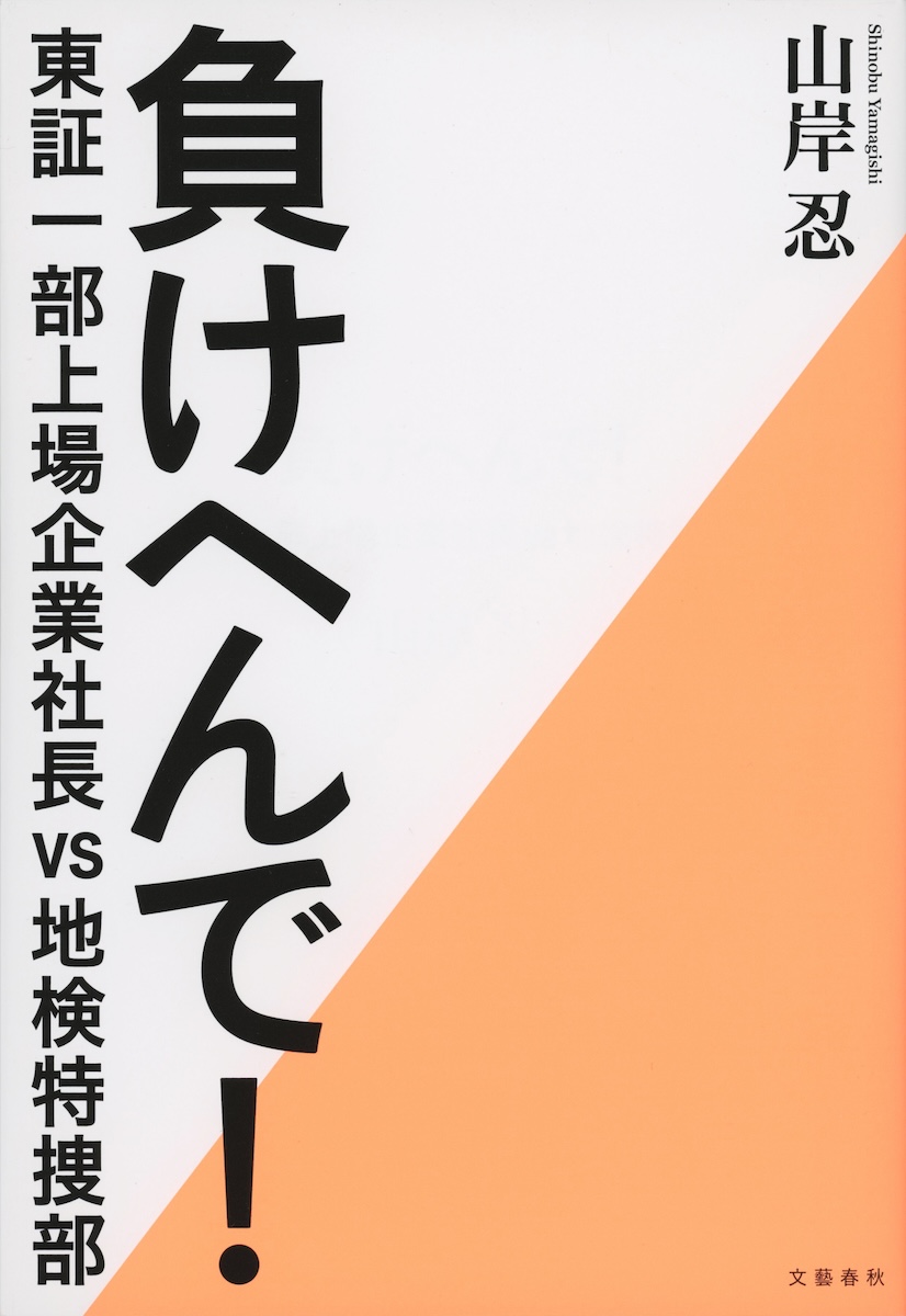 『負けへんで』