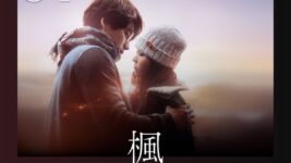 福士蒼汰×福原遥『楓』がNetflix TOP10第1位! スピッツの名曲から生まれた愛の物語