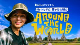 Kis-My-Ft2藤ヶ谷太輔、等身大の旅姿を披露 『藤ヶ谷太輔のAround The World』配信開始