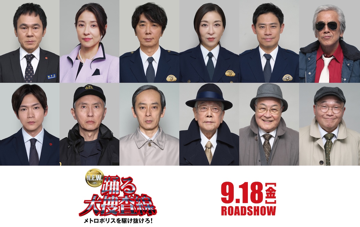 『踊る大捜査線 N.E.W.』