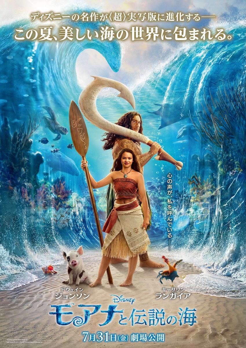 『モアナと伝説の海』