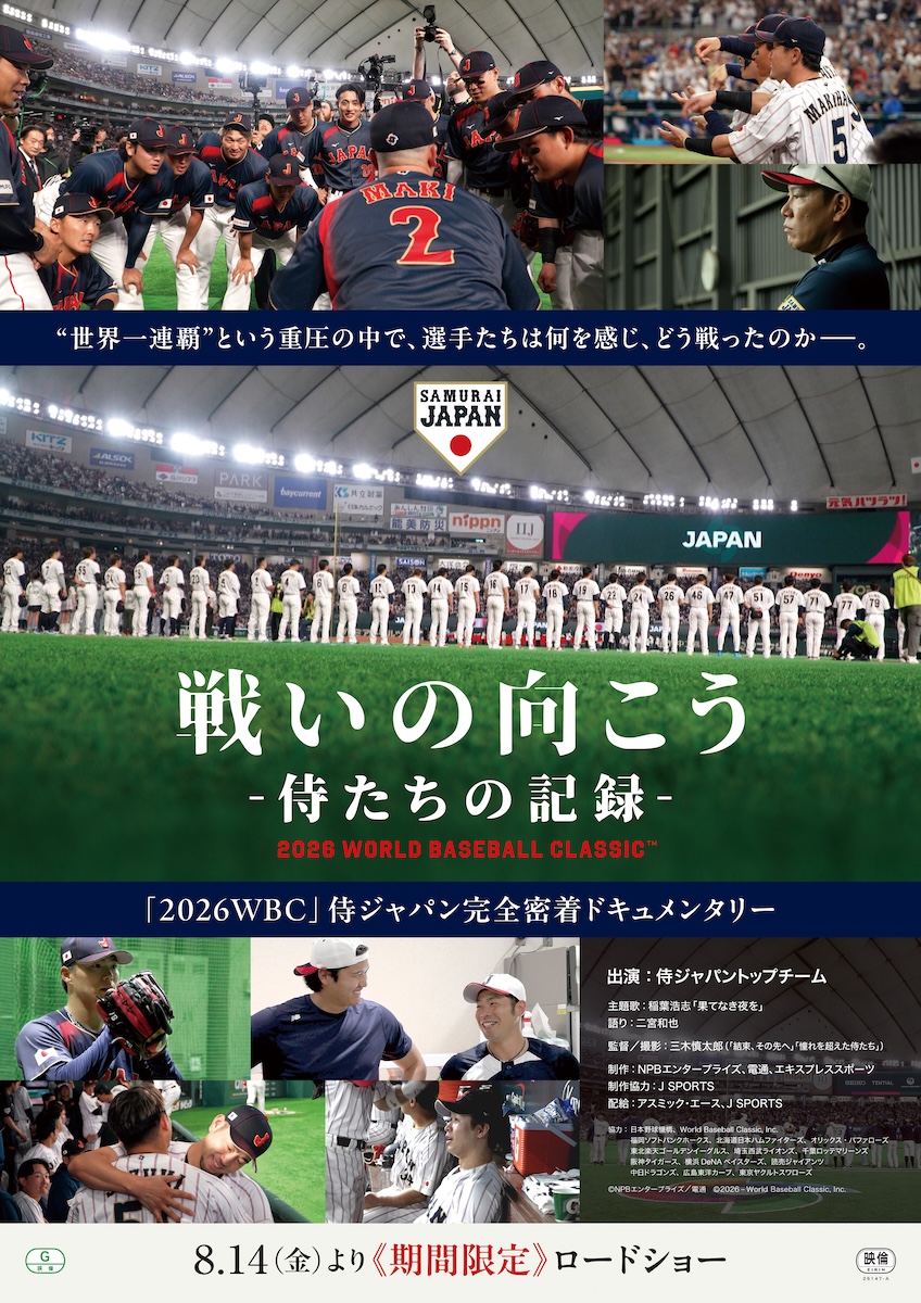 『戦いの向こう 侍たちの記録 2026 WORLD BASEBALL CLASSIC』