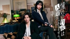 京本大我主演『憧れの作家は人間じゃありませんでした』、2026年上半期ドラマランキング1位に