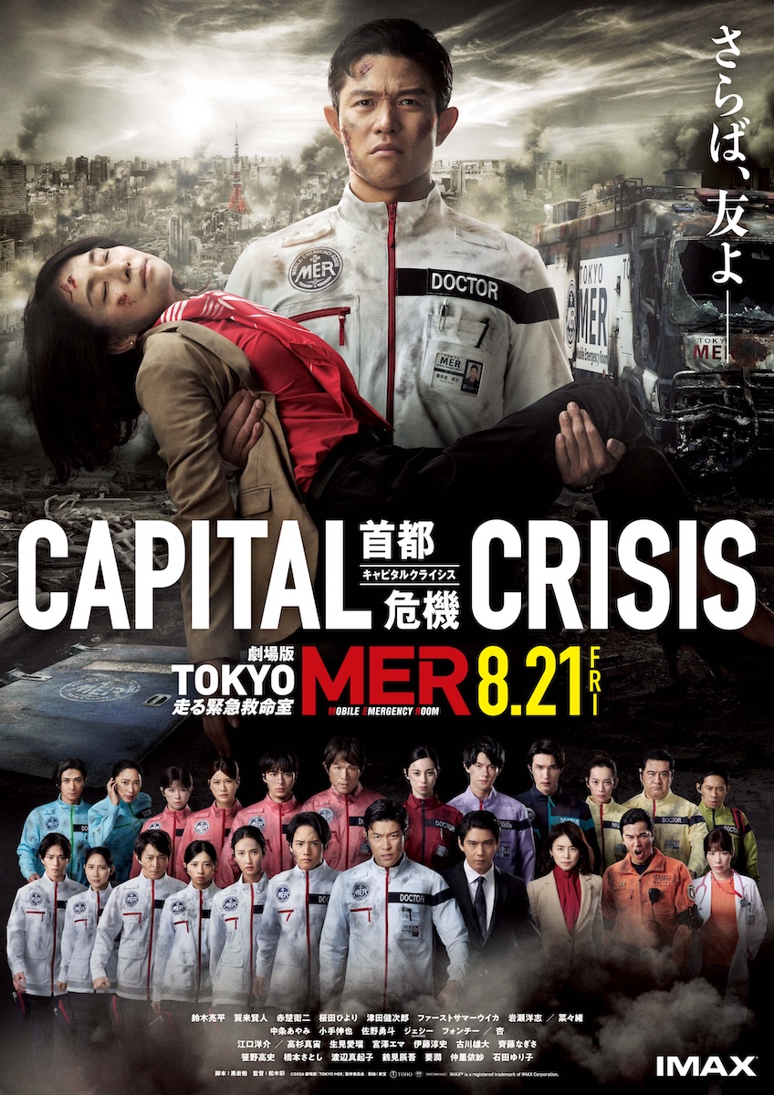 劇場版『TOKYO MER~走る緊急救命室~CAPITAL CRISIS』