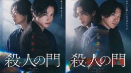 山﨑賢人×松下洸平、30年の歪な友情を熱演 「あのとき殺しておけばよかった」に戦慄