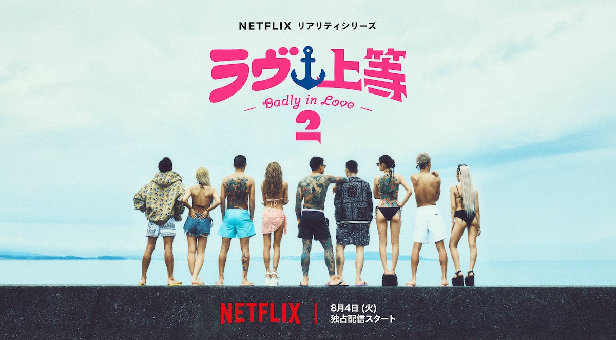 Netflixリアリティシリーズ『ラヴ上等』シーズン2