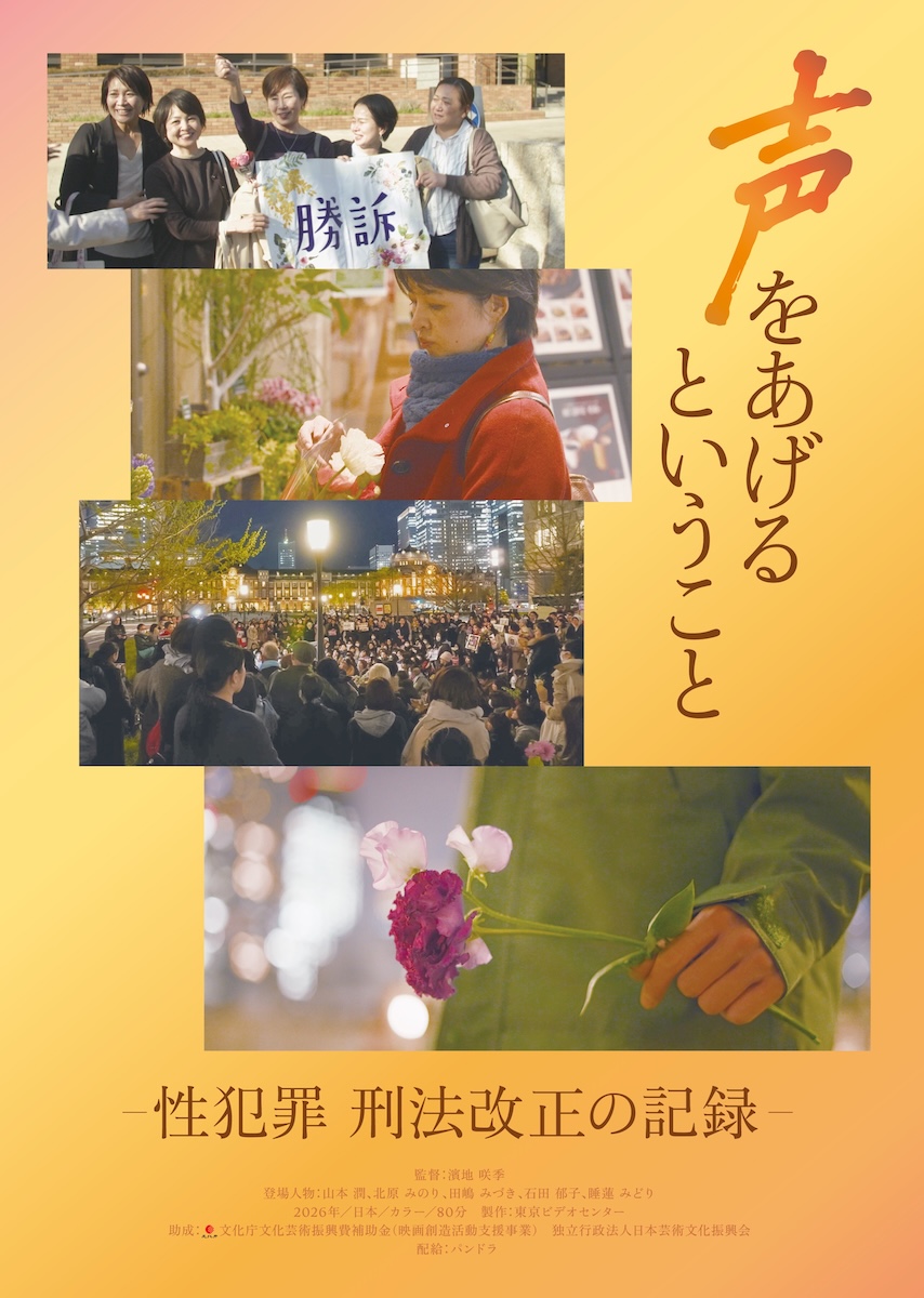 『声をあげるということ-性犯罪 刑法改正の記録-』
