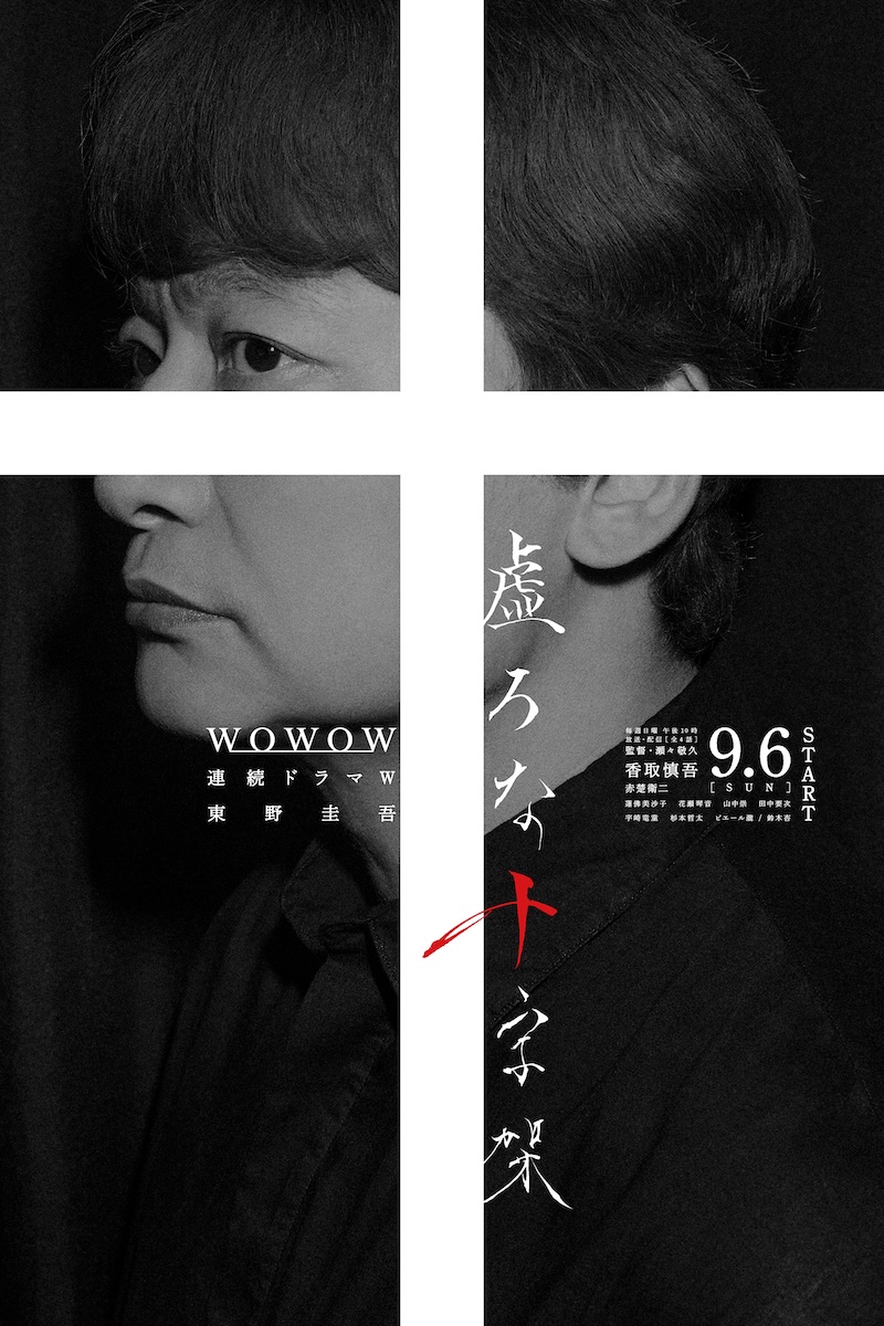 『連続ドラマW 東野圭吾「虚ろな十字架」』