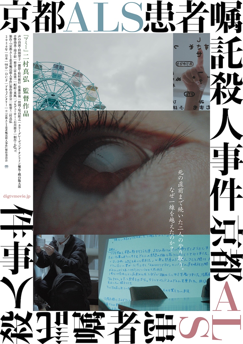『京都ALS患者嘱託殺人事件』