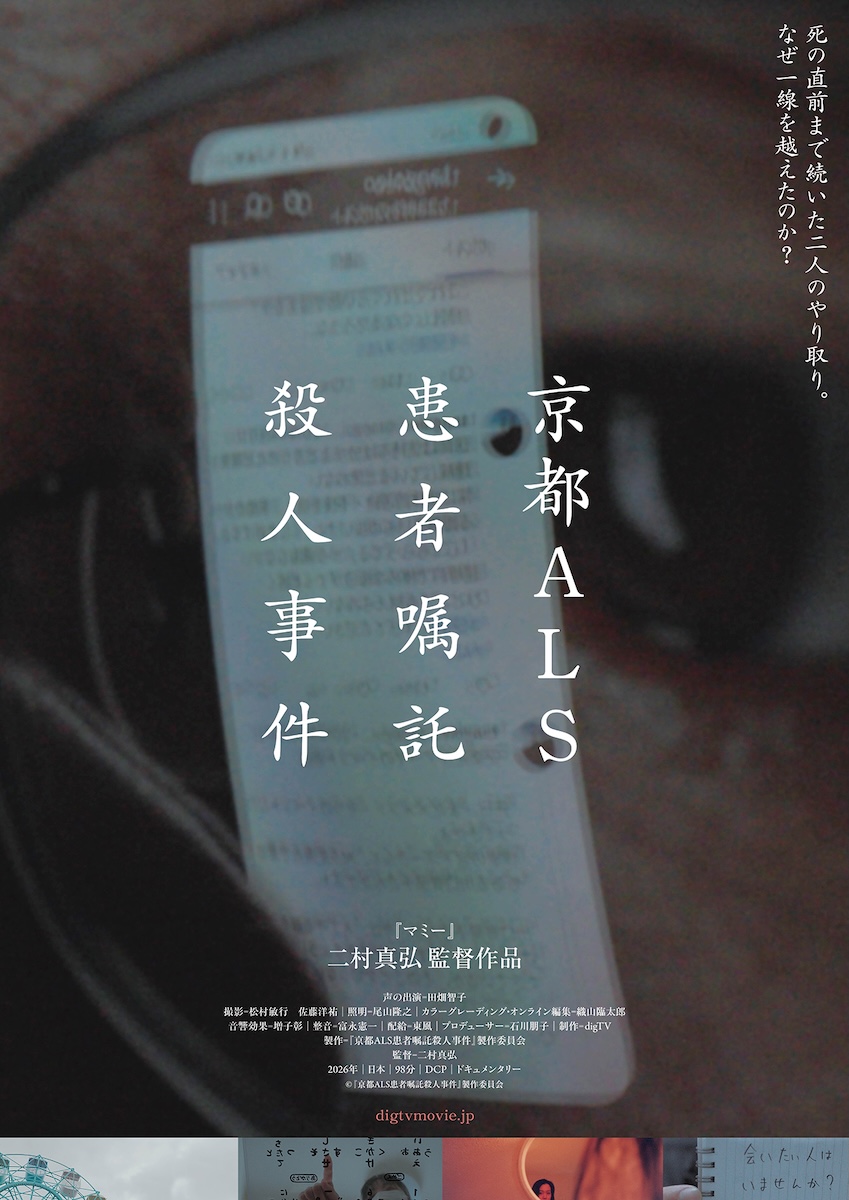 『京都ALS患者嘱託殺人事件』